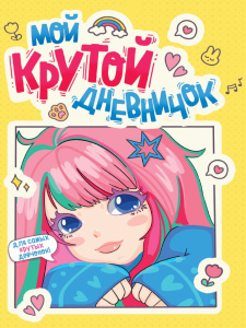 Дневник для девочки А5  40л., клеевой кор. "Мой крутой дневничок"