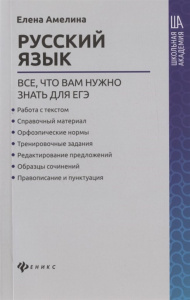 Книжка А5 317стр. "Школьная академия. Русский язык: все, что вам нужно знать для ЕГЭ"
