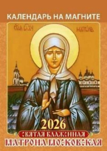 Календарь на магните отрывной  96*135мм на 2026г.  Святая блаженная Матрона Московская