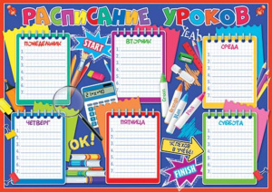 Расписание уроков А4 "Записки" 190гр/м2