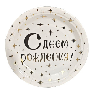 Тарелка бум. 18см, 6 шт "С днем рождения" золото