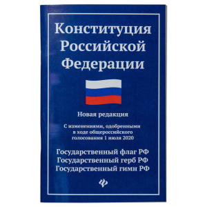 Конституция Российской Федерации. Государственный флаг, герб, гимн Российской Федерации
