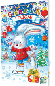 Открытка А5 СИВОЛ ГОДА "С Новым годом!"