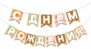 Гирлянда "С Днем Рождения" 2,5м флажки