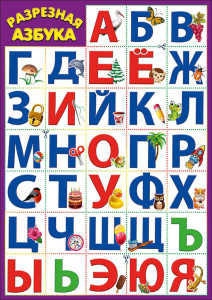 Карточки обучающие разрезные А4  "Азбука"
