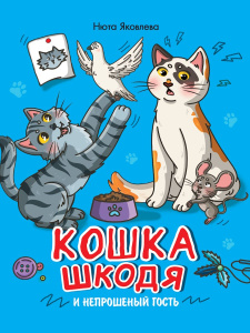 Книжка "Кошка Шкодя и непрошенный гость" А4 48стр.