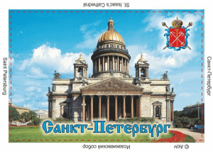 Магнит сувенирный СПБ Исаакиевский собор, металл, плоский