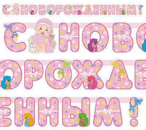 Гирлянда "С новорожденной" 210 см.