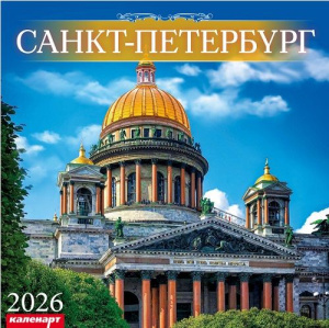 Календарь КВАДРАТ  285*285мм на 2026г.  СПб_ИСААКИЙ