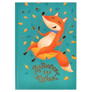 Дневничок для девочек А5 48л. 7БЦ "Лиса на качелях" глянц.лам., тисн.фольгой
