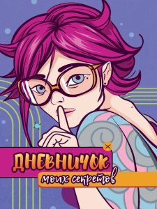 Дневник моих секретов А5  32л., 7БЦ "Девочка"