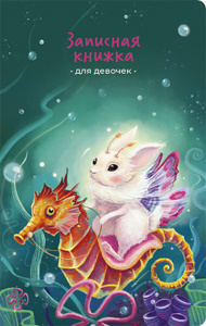 Записная книжка для девочек А5  56л., 7БЦ "Зайка" софт-тач, выб.УФ-лак.