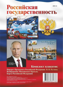 Комплект плакатов А3. Российская государственность : 3 плаката