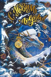 Открытка А5 "С Новым годом" Символ года