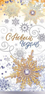 Открытка евро б/т  "С Новым годом"