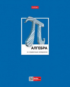 Тетрадь предметная А5 Алгебра, "Цветная классика" 48л, кл., выб.лак., белизна 100%