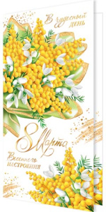 Открытка евро б/т "8 Марта"