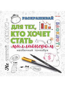 Блокнот 215*215мм  18л., клевой кор. "Для тех, кто хочет стать миллионером"