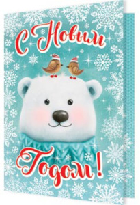 Мини-открытка 11*8см "С Новым годом!"