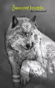 Записная книжка для мальчишек А5  56л., 7БЦ "Волк" софт-тач, выб.лак.