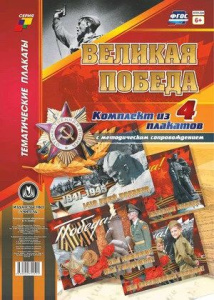 Комплект плакатов 30*40см "Великая Победа": 4 плаката с методич.сопровождением