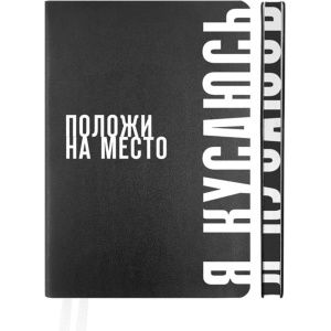 Ежедневник недат. А5 deVENTE   Note. Положи на место 320стр.,черный, мягкая.обл, кожзам