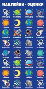 Наклейки-оценки 9*15см "Космос"