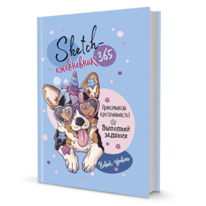 Sketch-ежедневник А5 80л. "Sketch-challenge. 365 идей для скетчинга. Новый уровень (Корги)"
