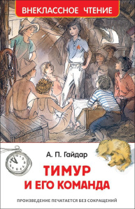 Книжка "В.Ч. Гайдар А. Тимур и его команда" А5 128стр.