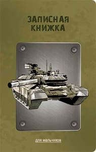 Записная книжка для мальчишек А5  56л., 7БЦ "Танк" софт-тач, выб.лак.