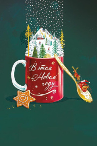 Открытка А5 "В этом Новом году..."