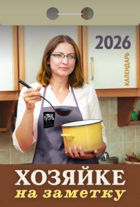 Календарь отрывной  77*114мм на 2026г.   Хозяйке на заметку