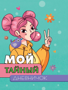 Дневник А5  32л., 7БЦ "Мой тайный дневничок"