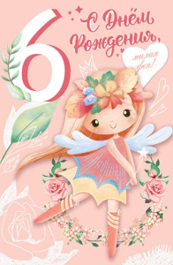 Открытка А5  "6 лет.С Днем рождения!"