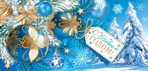 Конверт для денег "С Новым годом!"