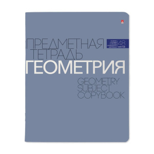 Тетрадь предметная А5 Геометрия, "Новая классика" 48л, кл., ВД-лак