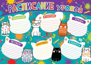 Расписание уроков А4