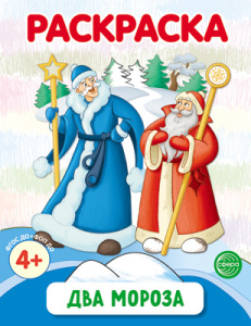 Раскраска А4, 8стр., "Два Мороза"