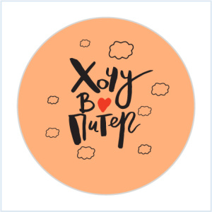 Значок 38мм "Хочу в Питер"