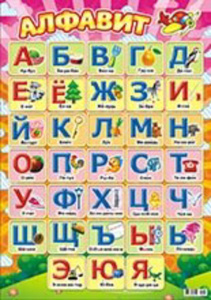 Плакат 42*60см "Алфавит русский"