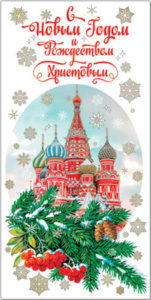Открытка "С Новым Годом и Рождеством!" евро без текста