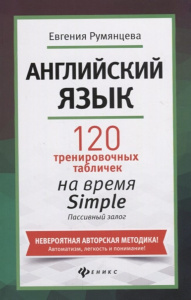 Книжка А5 206стр. "Без репетитора. Пассивный залог. Англ.яз.:120 тренир.табл.на время Simple"