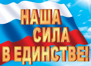 Плакат 50*70см "Наша сила в единстве"