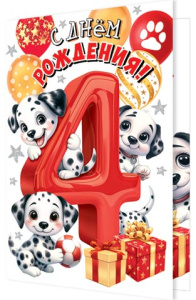 Открытка А5 "4 года. С Днем рождения!"