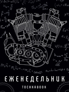 Еженедельник-точкабук А5 192стр. "Механизм"