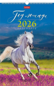 Календарь настенный перекидной РИГЕЛЬ  300*450мм на 2026г.  Год Лошад