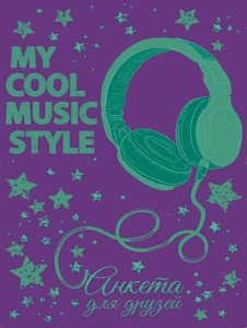 Анкета для друзей А5 7БЦ "Наушники" 256 стр., тиснение фольгой, 145*205мм