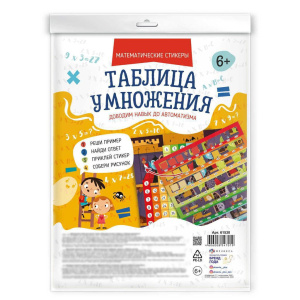 Набор обучающих стикеров "Математические стикеры. Таблица умножения"