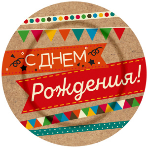 Тарелка бум. "С Днем рождения" 18см, 6 шт/уп