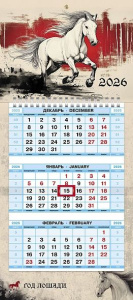 Календарь Трио МИНИ  195*440мм на 2026г.  Год Лошади